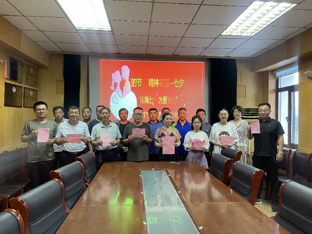 七夕節(jié)又稱中國的情人節(jié)，是我國傳統(tǒng)節(jié)日中最具浪漫色彩的節(jié)日。為進(jìn)一步弘揚(yáng)中華民族傳統(tǒng)文化，聊城市水利工程總公司開展“我們的節(jié)日·七夕”系列主題活動。情滿七夕·為愛告白8月16日，公司開展了“情滿七夕·為愛告白”活動，組織廣大職工以文字的方式為愛人寫下最真摯的情感，隔空向人生的另一半傳遞愛意。家風(fēng)故事分享