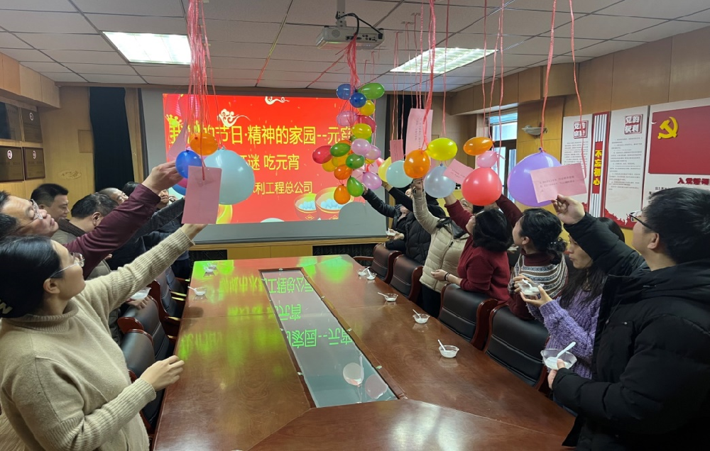 為豐富公司文化、弘揚(yáng)傳統(tǒng)美德，在元宵節(jié)到來之際,聊城市水利工程總公司舉辦了“我們的節(jié)日·精神的家園--元宵節(jié)”系列慶祝活動。 2月23日，公司開展了“猜燈謎、吃元宵”慶祝元宵節(jié)活動?；顒蝇F(xiàn)場，顏色亮麗的氣球高高掛起，綴滿了精心準(zhǔn)備的謎題，燈謎內(nèi)容廣泛，涵蓋了字謎、古詩謎、生活知識等多個類別。職