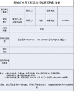聊城市水利工程總公司電腦采購報價單 報價單位 （蓋章） 聯(lián)系人： 聯(lián)系電話： 采購 單位 聊城市水利 工程總公司 聯(lián)系人： 馮青 聯(lián)系電話： 8219494 采購 數量 28臺 采購機器配置 聯(lián)想
