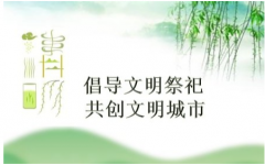 公司全體干部職工： 一年一度又清明，在這慎終追遠(yuǎn)、緬懷先人、寄托追思的時(shí)節(jié)，適逢抗擊新冠肺炎疫情的特殊時(shí)期，為弘揚(yáng)優(yōu)秀傳統(tǒng)文化、保護(hù)生態(tài)環(huán)境、培育文明新風(fēng)，鞏固疫情