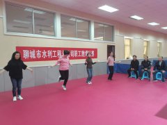 為了增強(qiáng)我公司職工的體質(zhì)，增強(qiáng)凝聚力，體現(xiàn)職工積極向上的精神面貌，提升各部門的團(tuán)結(jié)意識(shí)和集體凝聚力，豐富企業(yè)文化，10月30日下午在公司活動(dòng)室舉行了職工跳繩比賽。 跳出
