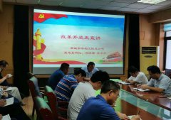 為深入貫徹學(xué)習(xí)四史精神，促使全公司干部做到知史愛黨、知史愛國，7月8日市水利工程總公司黨總支書記李令安為全體黨員宣講改革開放史專題課程。 宣講中，李令安同志帶著大家回
