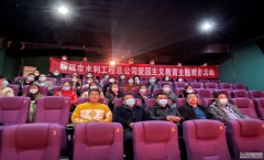 為深切緬懷革命先輩，學(xué)習(xí)發(fā)揚(yáng)不畏艱難困苦、對黨忠誠，甘于奉獻(xiàn)的精神， 10月28日，聊城市水利工程總公司組織全體干部職工集中觀看革命題材電影《長津湖》，以電影黨課的形式