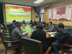 12月14日，聊城市水利工程總公司召開(kāi)創(chuàng)城工作迎檢動(dòng)員會(huì)，貫徹落實(shí)市委提出的志在必得、勢(shì)在必得的創(chuàng)城要求，響應(yīng)市文明辦和創(chuàng)城辦的號(hào)召，部署創(chuàng)城迎檢的各項(xiàng)任務(wù)。公司各處室