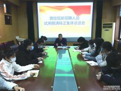 1月25日，總公司召開測繪院新聘人員試用期滿轉(zhuǎn)正集體談話會，工會主席高文濱出席會議并講話。 會議通報了新招聘 15名職工考核通過按期轉(zhuǎn)正的決定。高文濱對轉(zhuǎn)正的職工表示祝賀并