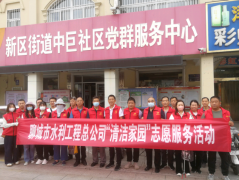 8月20日， 聊城市水利工程總公司開展 了 我為群眾辦實事實踐活動暨我為城市添光彩志愿服務(wù)活動 ， 公司黨總支 副書記杜代軍帶領(lǐng) 20余名志愿者到中巨社區(qū)開展了綠地清理、衛(wèi)生清掃