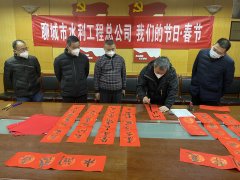 為進(jìn)一步推動(dòng)中華優(yōu)秀傳統(tǒng)文化傳承發(fā)展，厚植家國(guó)情懷，培育文明新風(fēng)， 聊城市水利工程總公司廣泛開展 春節(jié)系列主題活動(dòng)，營(yíng)造歡樂喜慶、祥和文明的節(jié)日氛圍。 1月16日，公司組